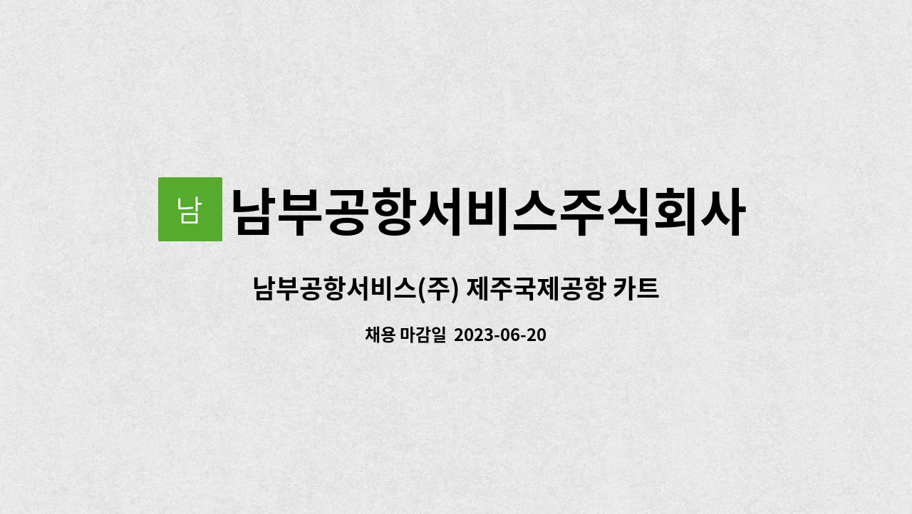 남부공항서비스주식회사 - 남부공항서비스(주) 제주국제공항 카트분야 기간제 직원 모집 : 채용 메인 사진 (더팀스 제공)