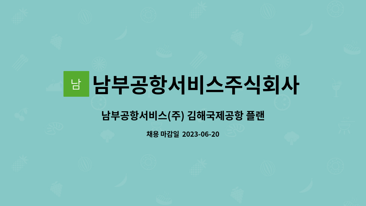 남부공항서비스주식회사 - 남부공항서비스(주) 김해국제공항 플랜트분야 기간제 직원 모집 : 채용 메인 사진 (더팀스 제공)