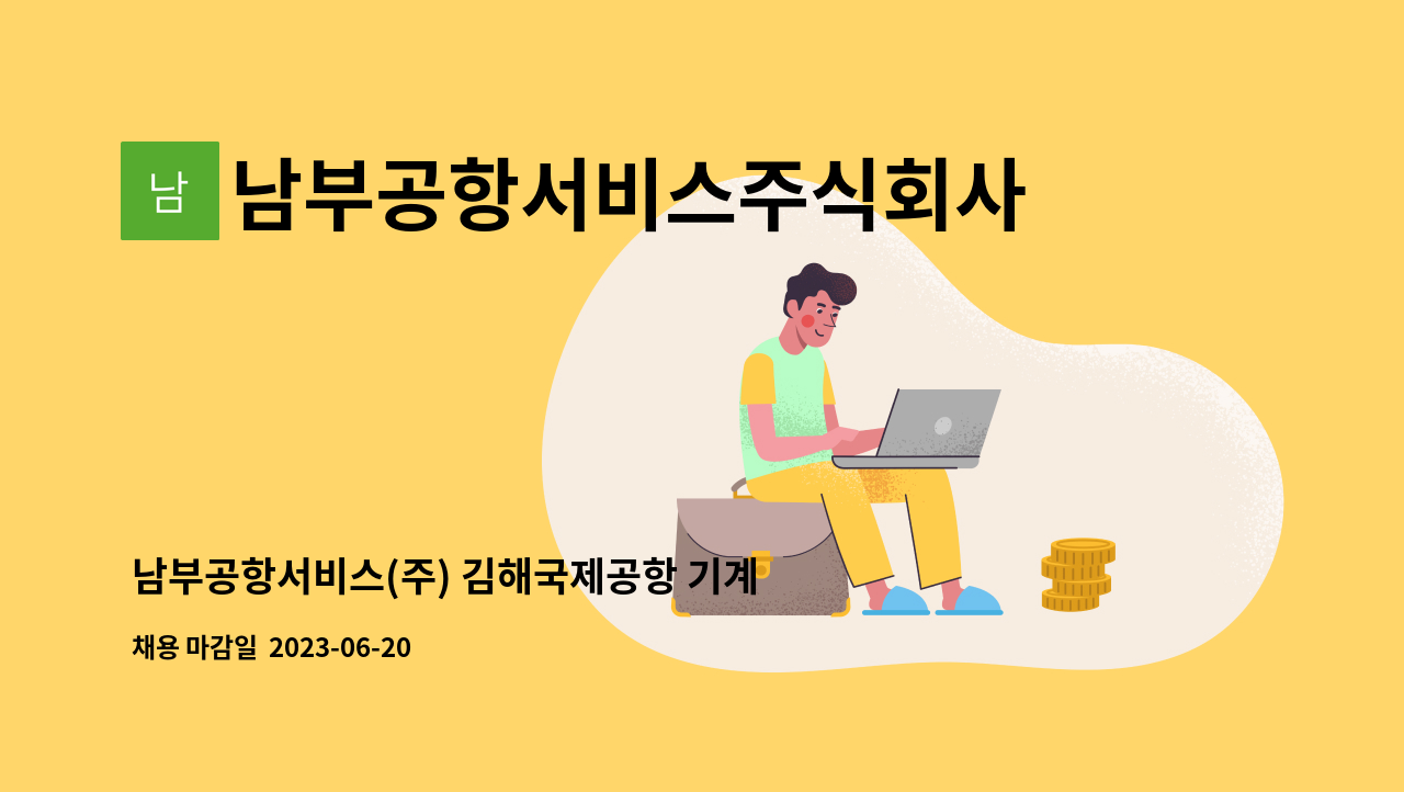 남부공항서비스주식회사 - 남부공항서비스(주) 김해국제공항 기계분야 기간제 직원 모집 : 채용 메인 사진 (더팀스 제공)