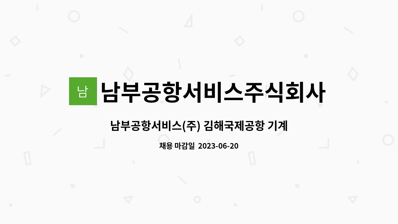 남부공항서비스주식회사 - 남부공항서비스(주) 김해국제공항 기계분야 기간제 직원 모집 : 채용 메인 사진 (더팀스 제공)