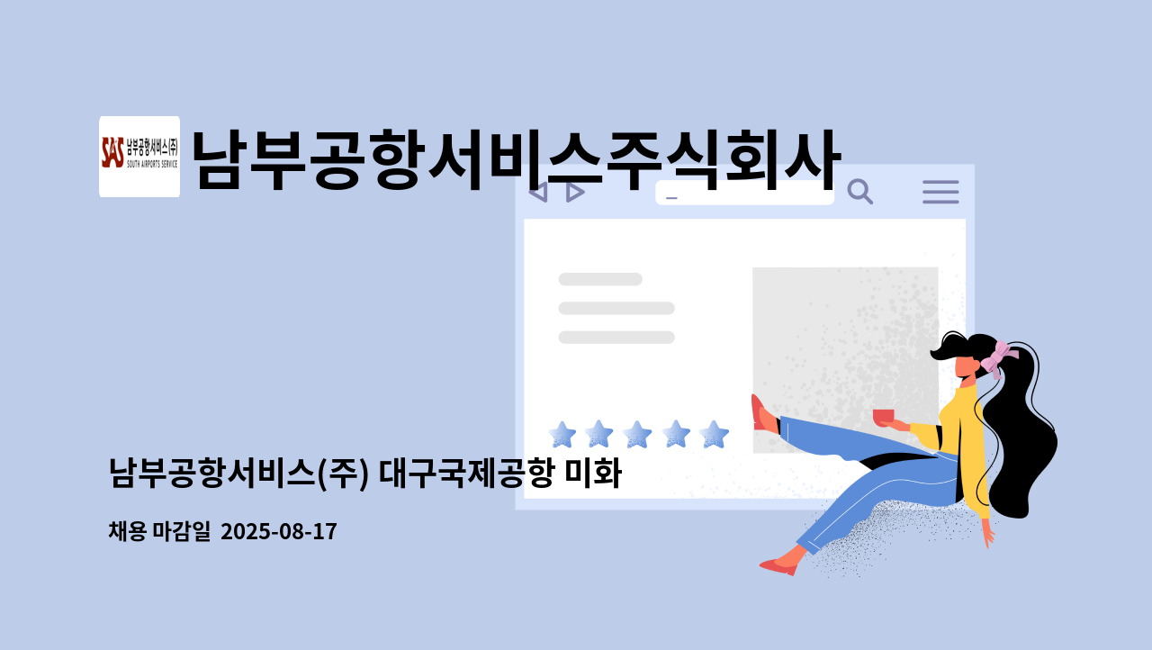 남부공항서비스주식회사 - 남부공항서비스(주) 대구국제공항 미화카트팀(미화) 기간제 직원 모집 : 채용 메인 사진 (더팀스 제공)
