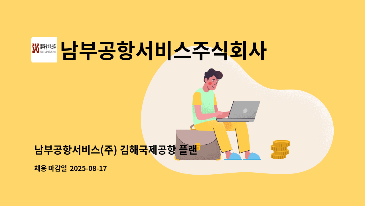 남부공항서비스주식회사 - 남부공항서비스(주) 김해국제공항 플랜트분야 기간제 직원 모집 : 채용 메인 사진 (더팀스 제공)