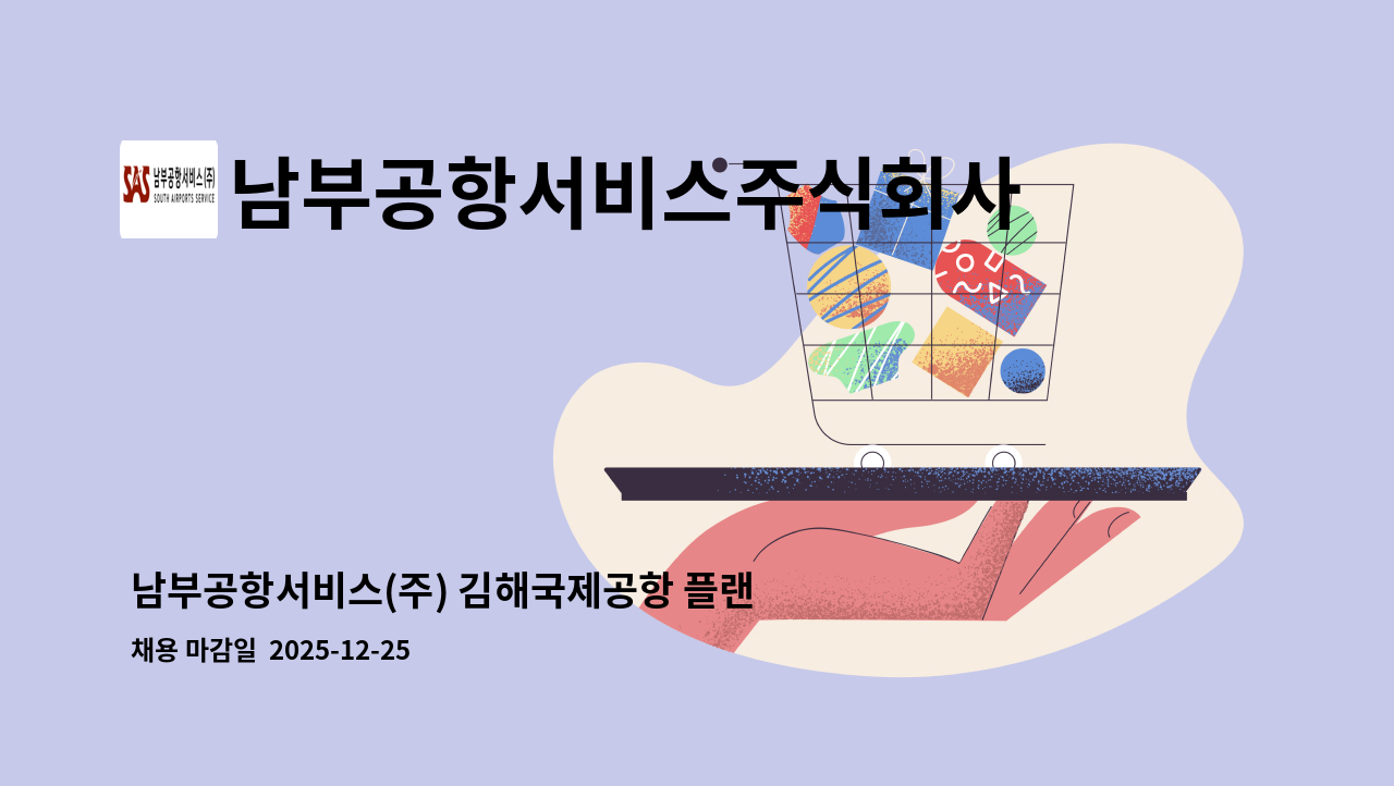 남부공항서비스주식회사 - 남부공항서비스(주) 김해국제공항 플랜트분야 기간제 직원 모집 : 채용 메인 사진 (더팀스 제공)