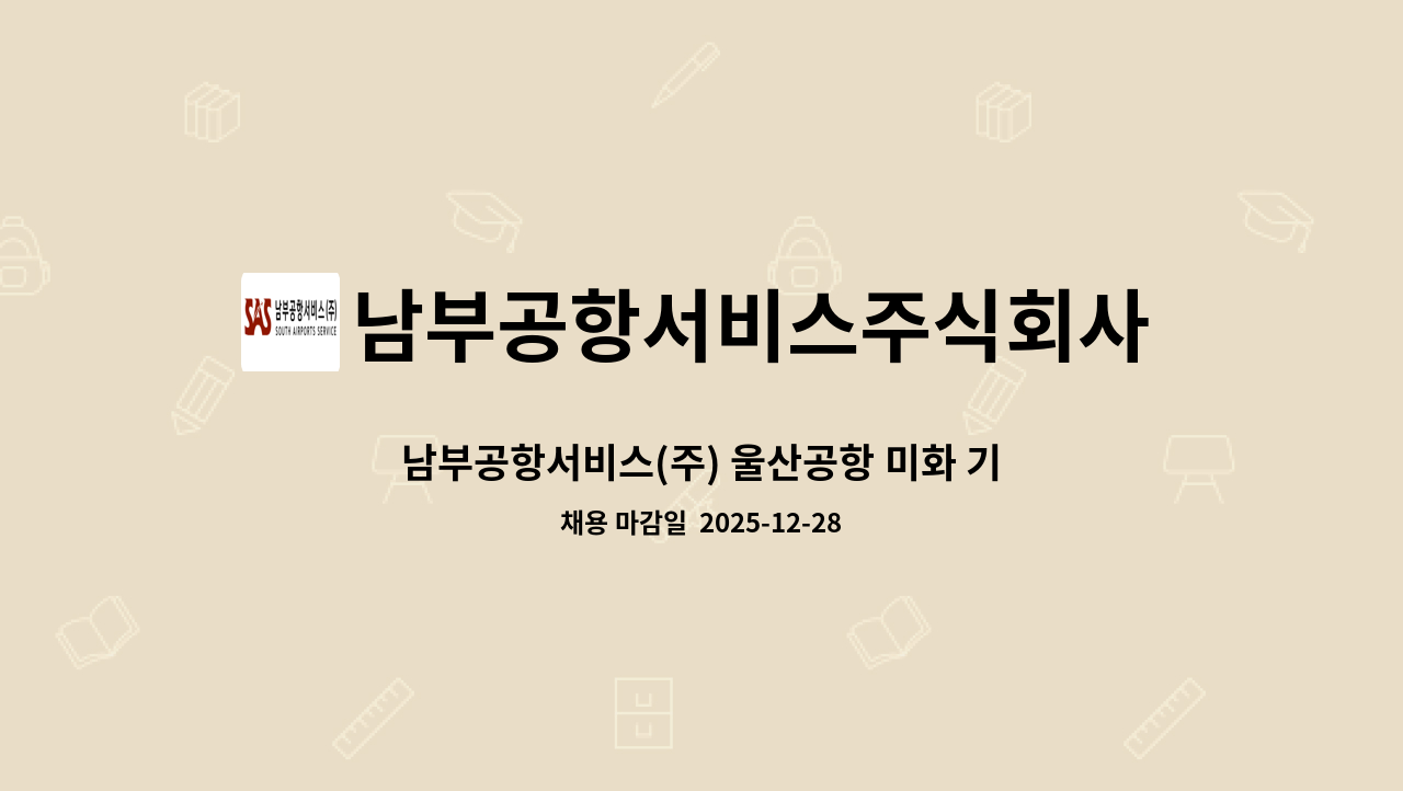 남부공항서비스주식회사 - 남부공항서비스(주) 울산공항 미화 기간제 직원 모집 : 채용 메인 사진 (더팀스 제공)