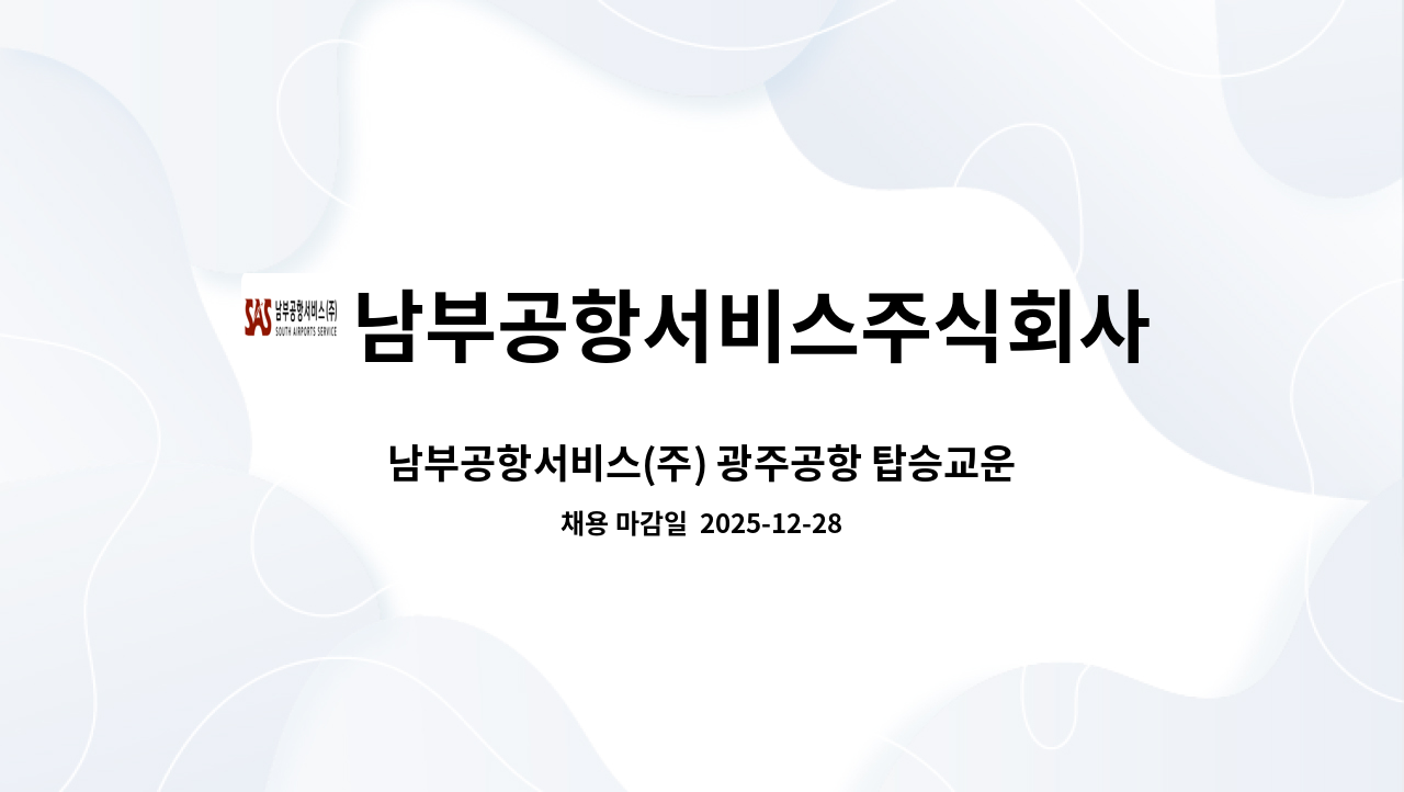 남부공항서비스주식회사 - 남부공항서비스(주) 광주공항 탑승교운전분 기간제 직원 모집 : 채용 메인 사진 (더팀스 제공)