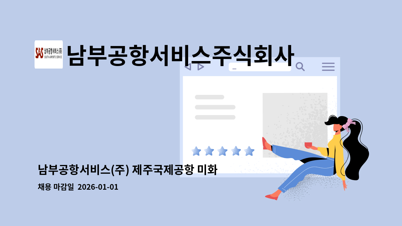 남부공항서비스주식회사 - 남부공항서비스(주) 제주국제공항 미화 기간제 직원 모집 : 채용 메인 사진 (더팀스 제공)