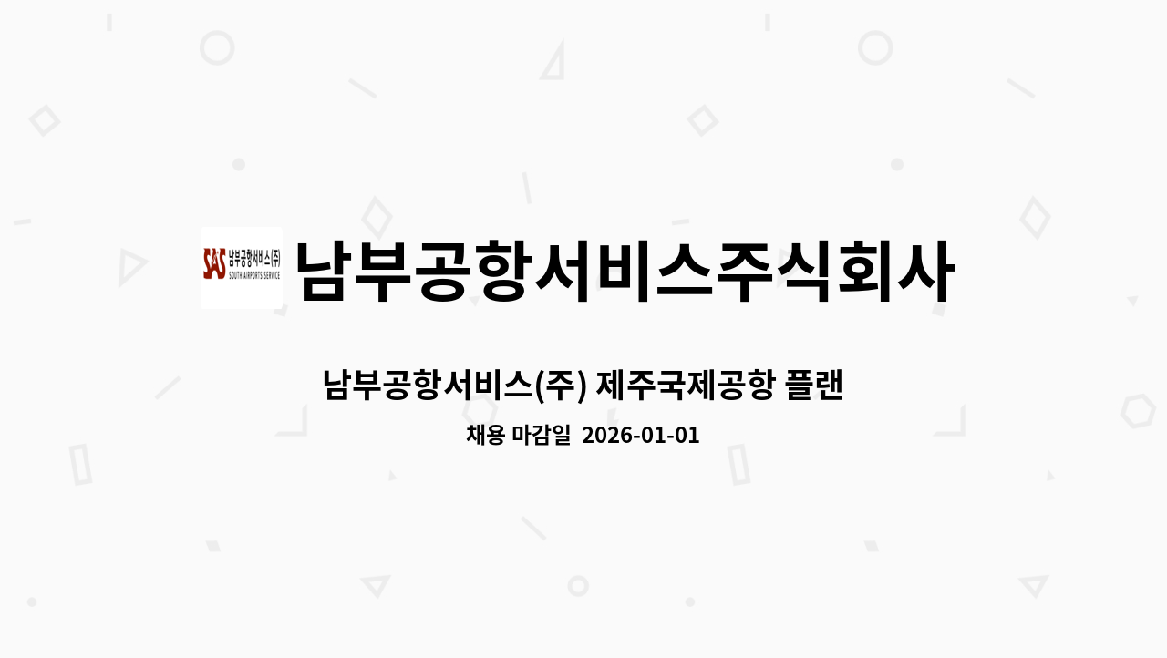 남부공항서비스주식회사 - 남부공항서비스(주) 제주국제공항 플랜트분야 기간제 직원 모집 : 채용 메인 사진 (더팀스 제공)