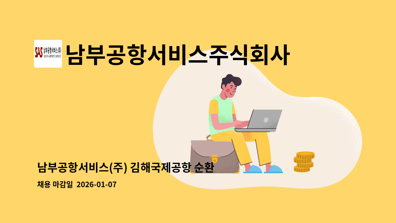 남부공항서비스주식회사 - 남부공항서비스(주) 김해국제공항 순환버스 기간제 직원 모집 : 채용 메인 사진 (더팀스 제공)