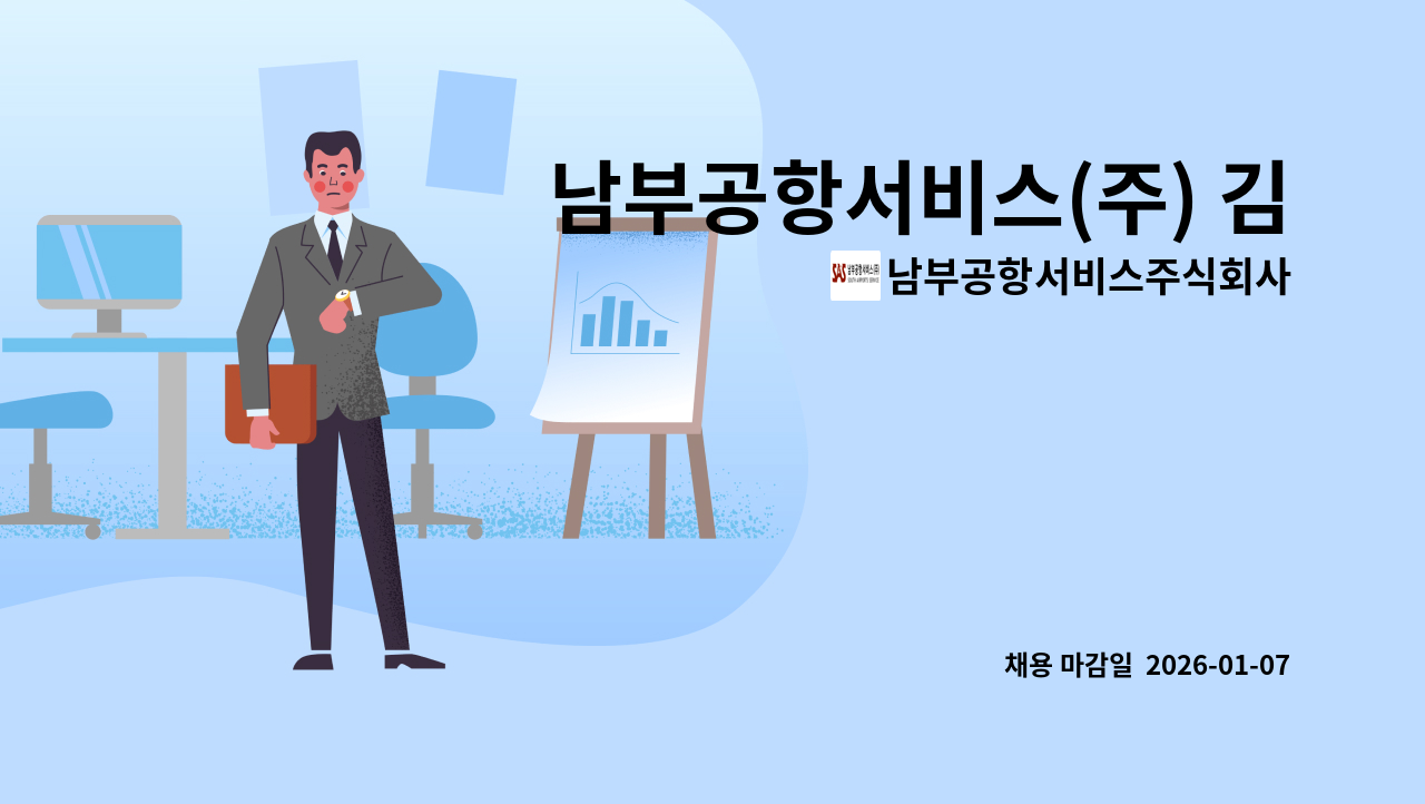 남부공항서비스주식회사 - 남부공항서비스(주) 김해국제공항 항공등화(전기)분야 기간제 직원 모집 : 채용 메인 사진 (더팀스 제공)