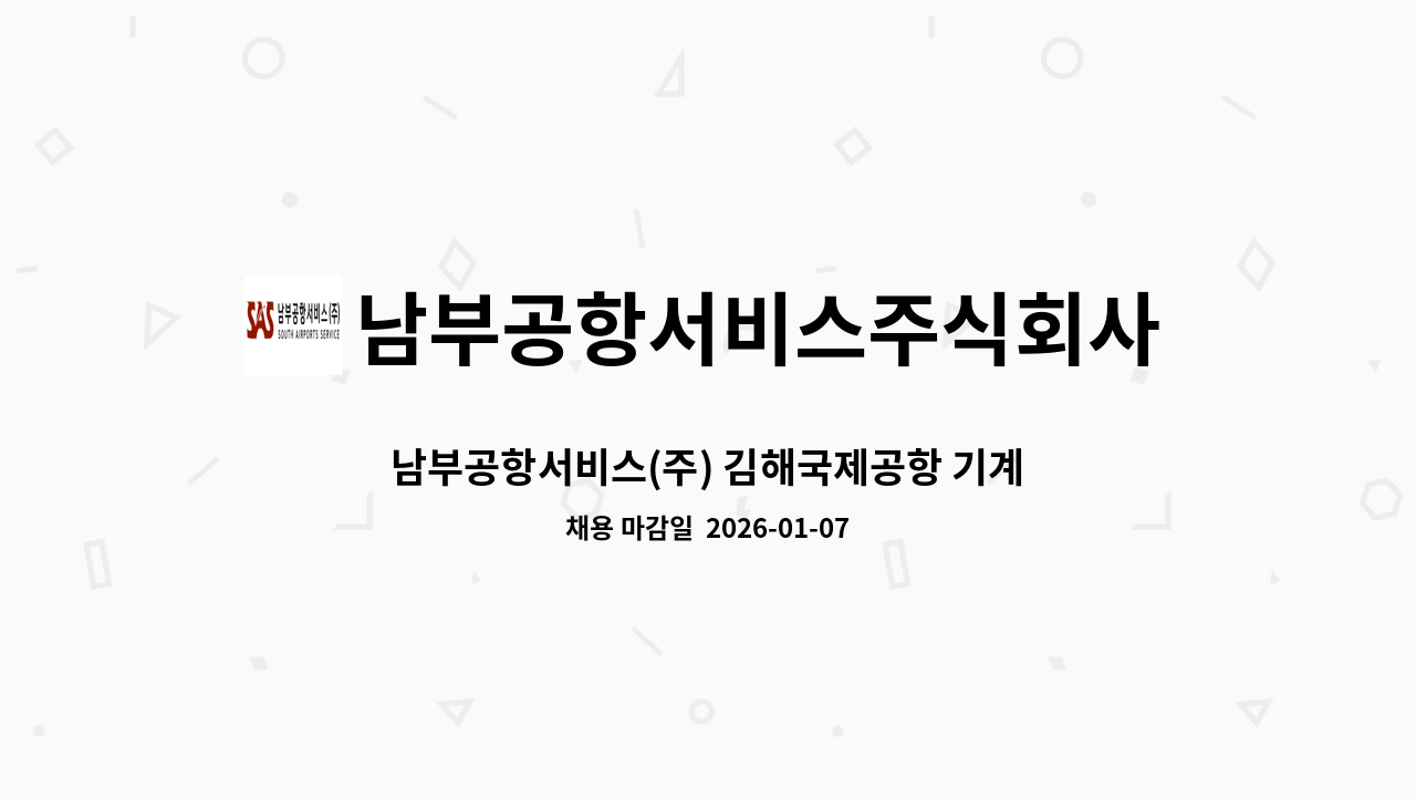 남부공항서비스주식회사 - 남부공항서비스(주) 김해국제공항 기계분야 기간제 직원 모집 : 채용 메인 사진 (더팀스 제공)