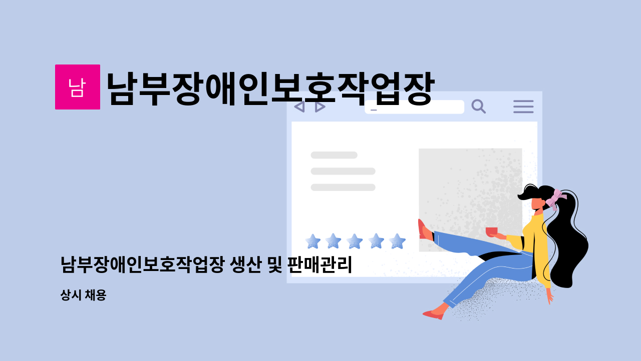 남부장애인보호작업장 - 남부장애인보호작업장 생산 및 판매관리기사 모집 : 채용 메인 사진 (더팀스 제공)