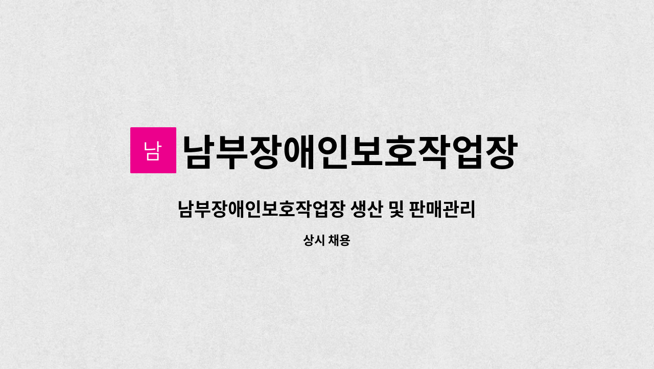 남부장애인보호작업장 - 남부장애인보호작업장 생산 및 판매관리기사 모집 : 채용 메인 사진 (더팀스 제공)