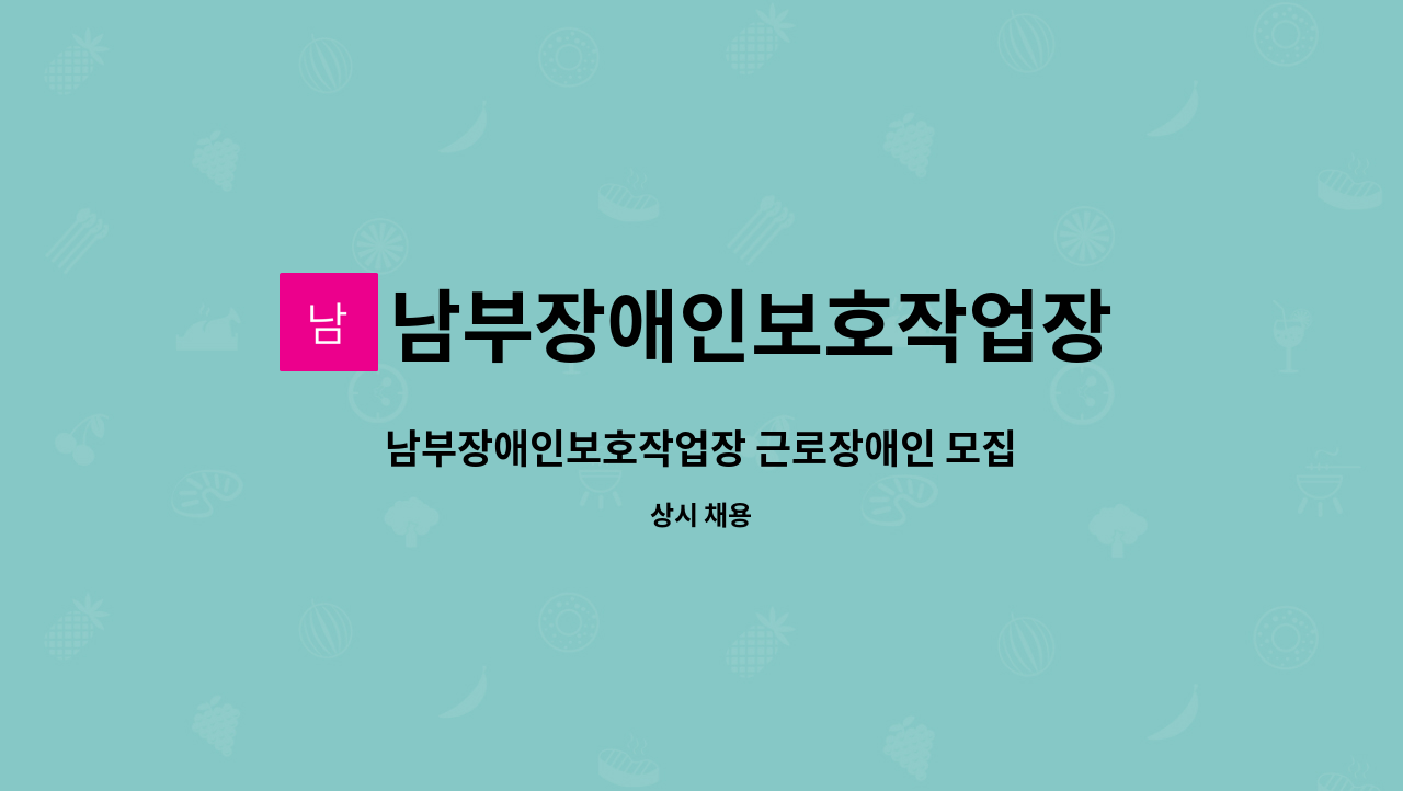 남부장애인보호작업장 - 남부장애인보호작업장 근로장애인 모집 : 채용 메인 사진 (더팀스 제공)