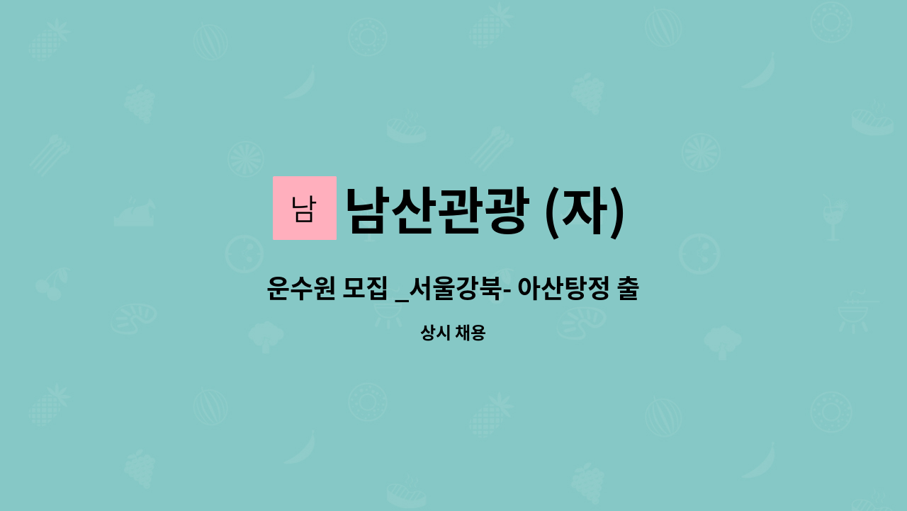 남산관광 (자) - 운수원 모집 _서울강북- 아산탕정 출근1회, 퇴근1회 출퇴근 운전기사님 모집 : 채용 메인 사진 (더팀스 제공)