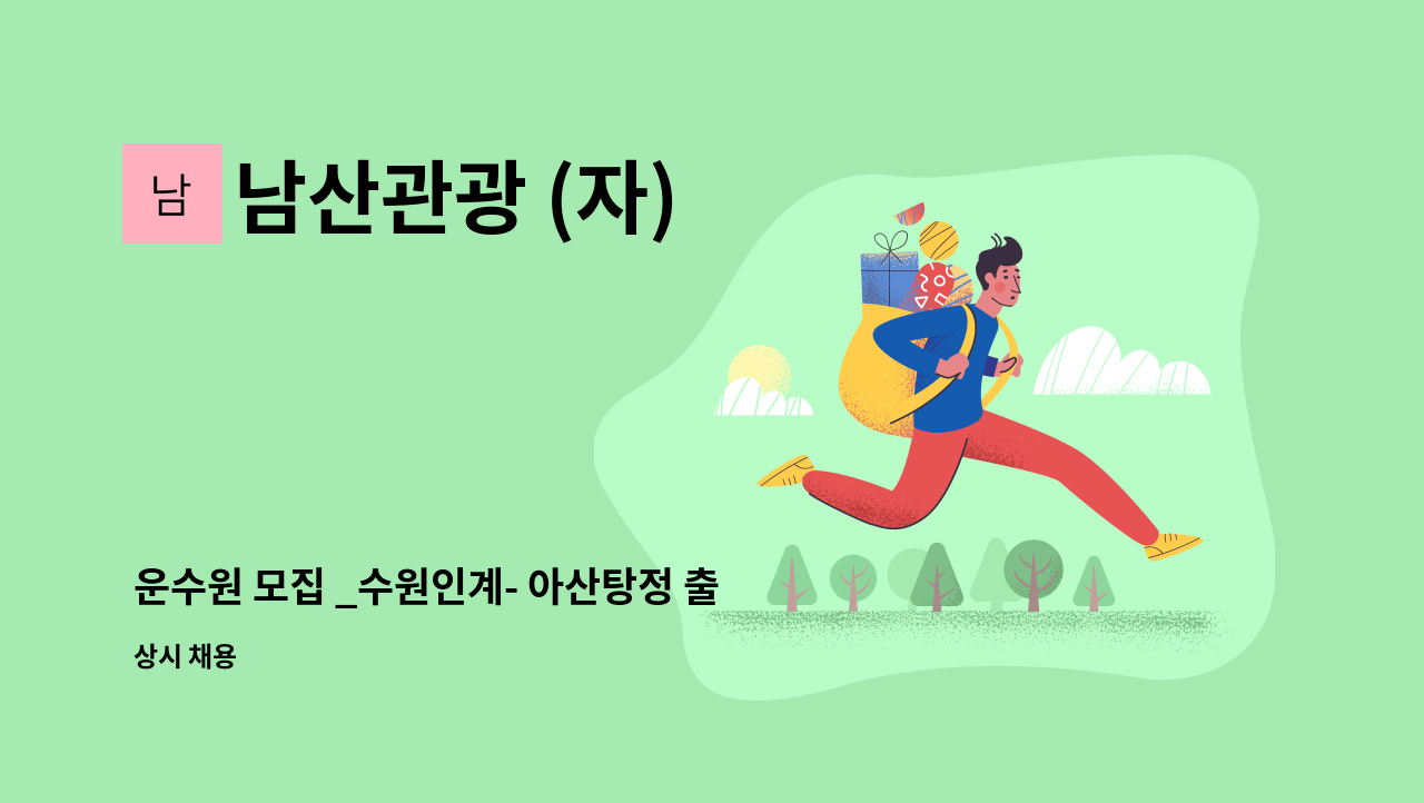 남산관광 (자) - 운수원 모집 _수원인계- 아산탕정 출근1회, 퇴근1회 출퇴근 운전기사님 모집 : 채용 메인 사진 (더팀스 제공)