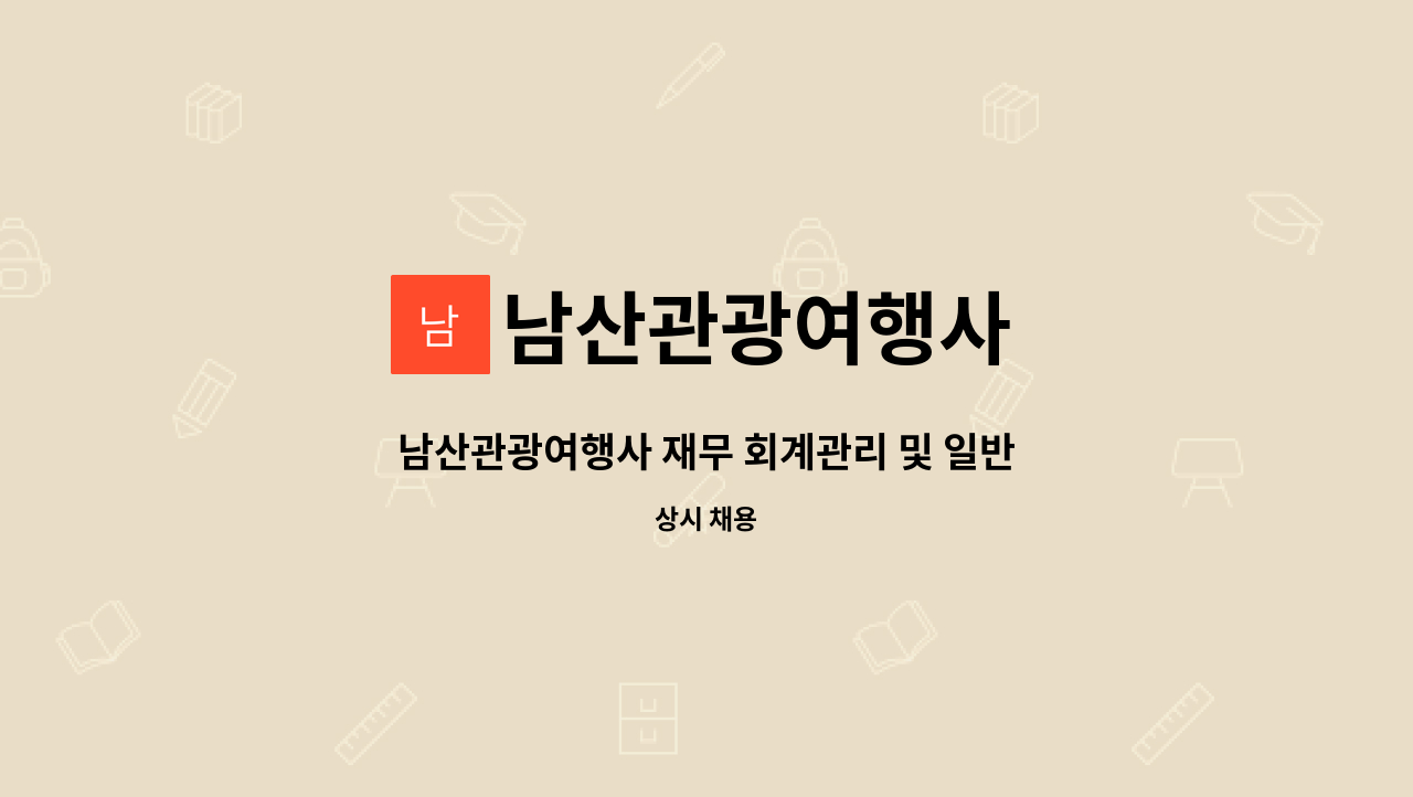 남산관광여행사 - 남산관광여행사 재무 회계관리 및 일반여행사무 업무 직원모집 : 채용 메인 사진 (더팀스 제공)