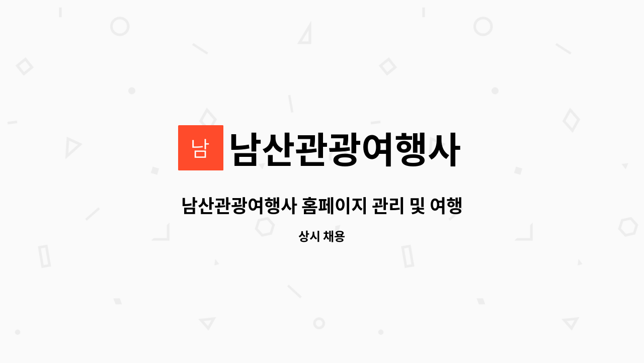 남산관광여행사 - 남산관광여행사 홈페이지 관리 및 여행사 사무업무보조 : 채용 메인 사진 (더팀스 제공)