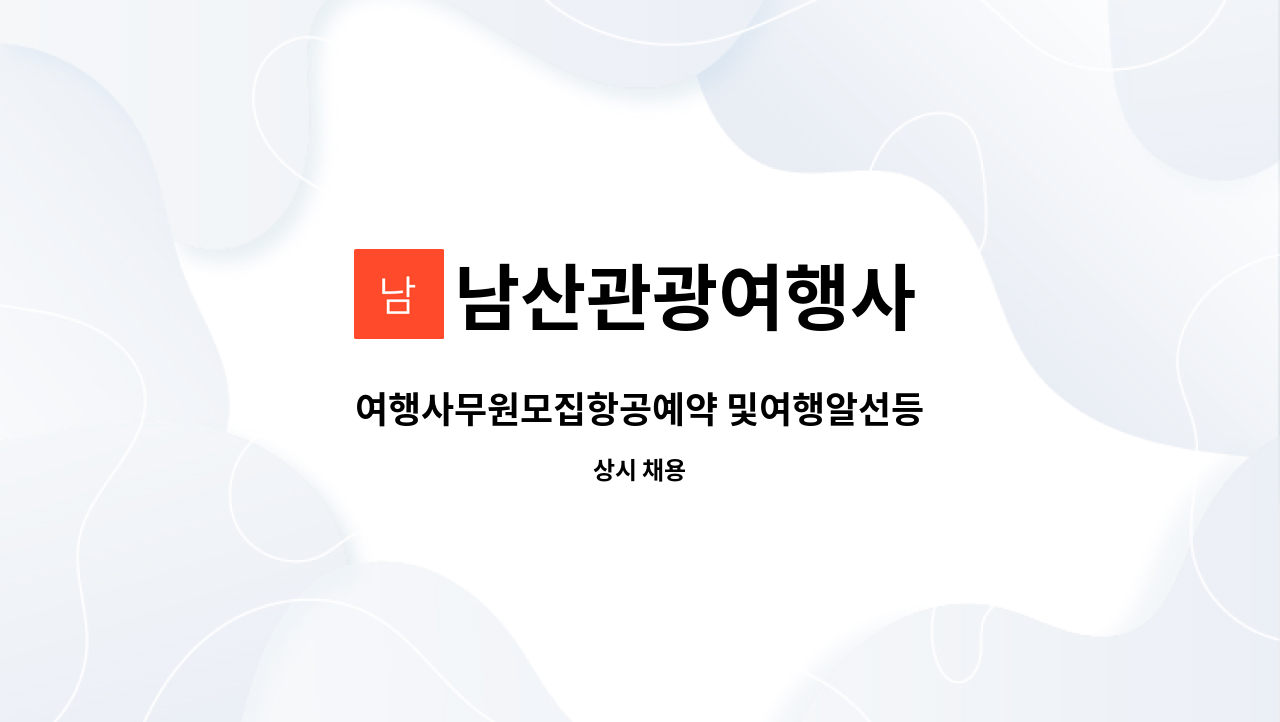 남산관광여행사 - 여행사무원모집항공예약 및여행알선등 : 채용 메인 사진 (더팀스 제공)