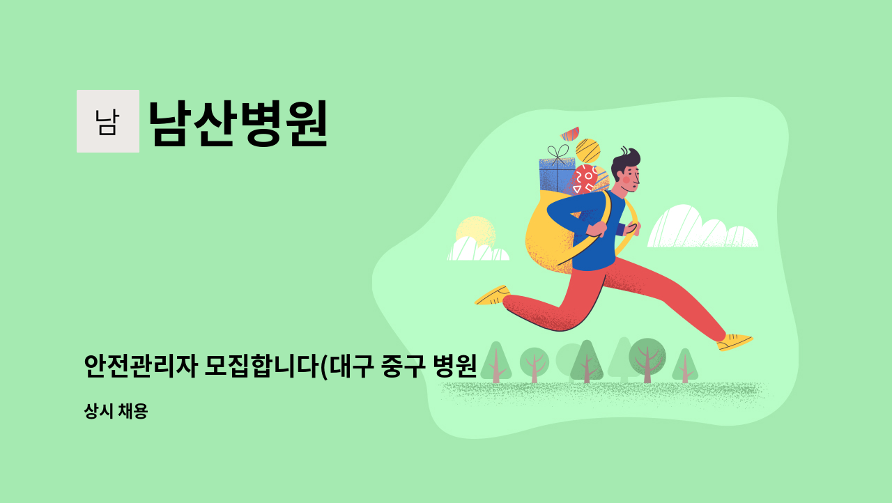 남산병원 - 안전관리자 모집합니다(대구 중구 병원 ) : 채용 메인 사진 (더팀스 제공)