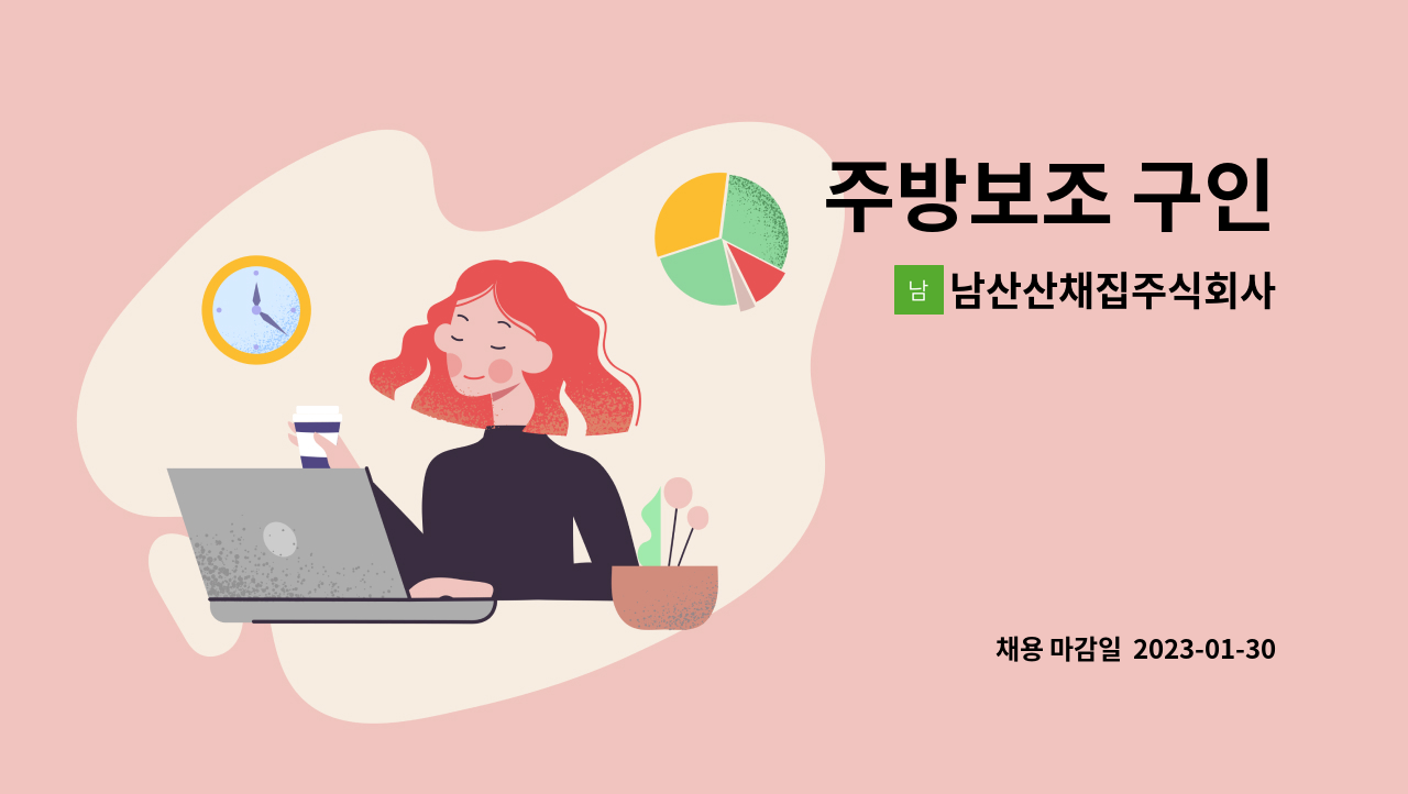 남산산채집주식회사 - 주방보조 구인 : 채용 메인 사진 (더팀스 제공)