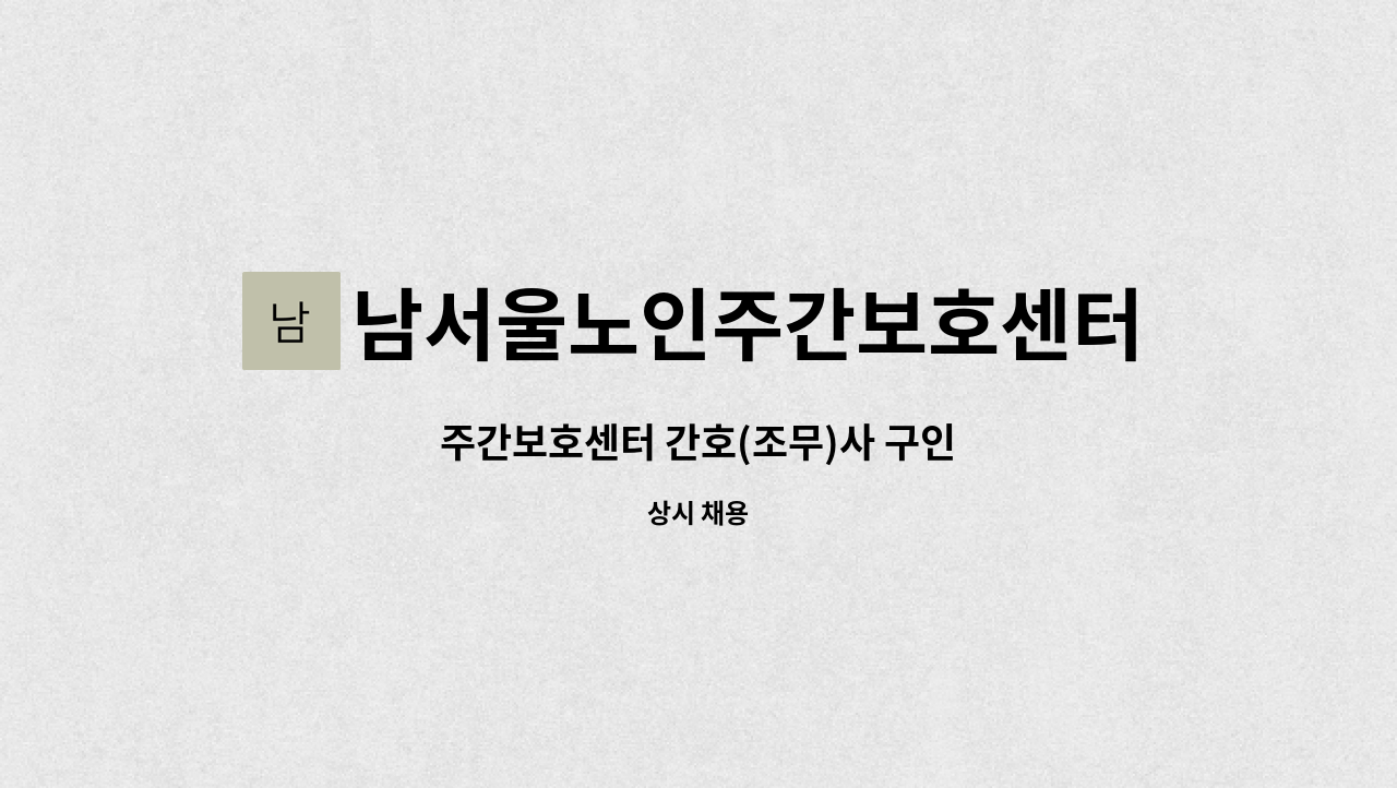 남서울노인주간보호센터 - 주간보호센터 간호(조무)사 구인 : 채용 메인 사진 (더팀스 제공)