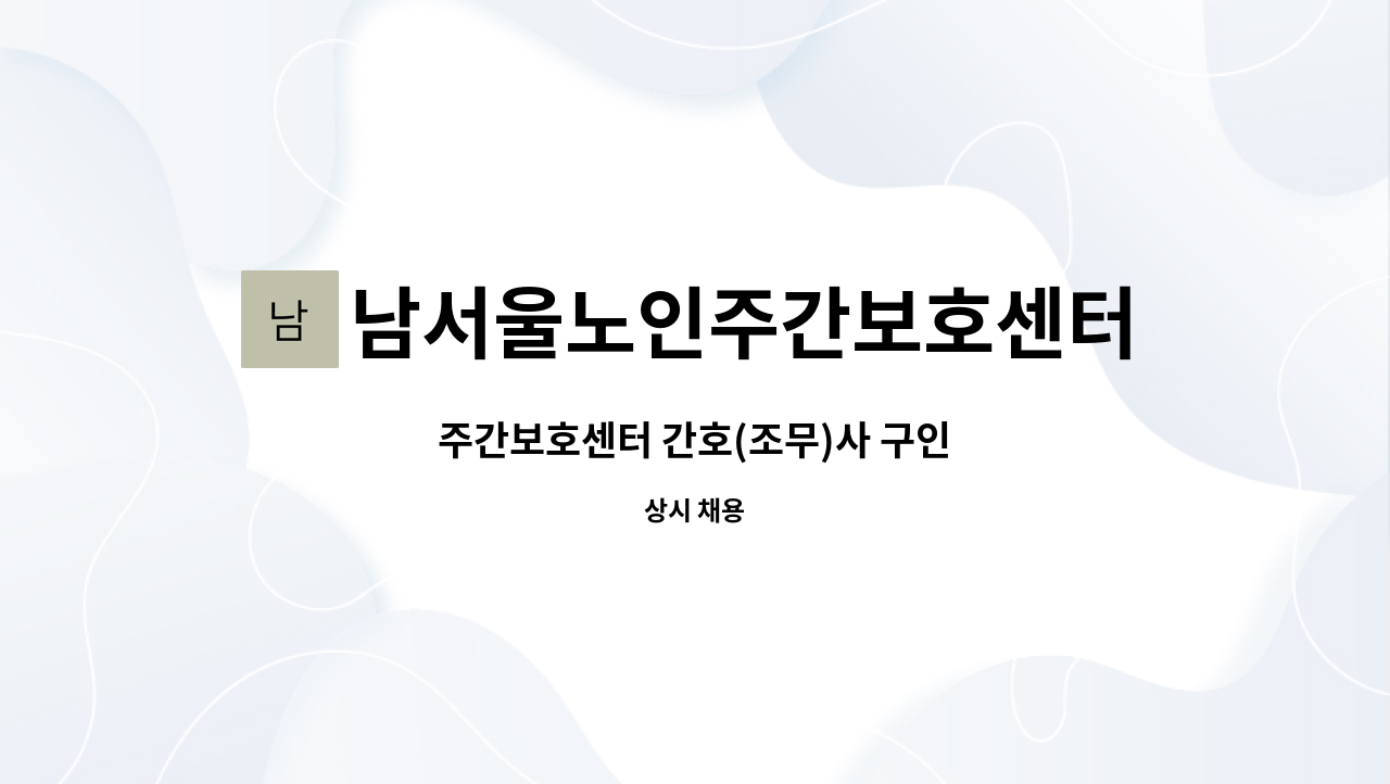 남서울노인주간보호센터 - 주간보호센터 간호(조무)사 구인 : 채용 메인 사진 (더팀스 제공)