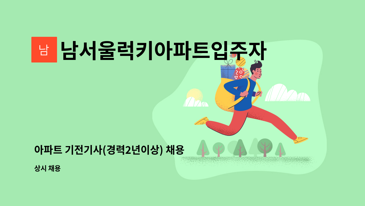 남서울럭키아파트입주자대표회의 - 아파트 기전기사(경력2년이상) 채용 : 채용 메인 사진 (더팀스 제공)