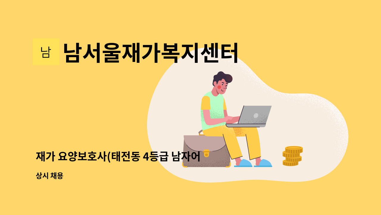 남서울재가복지센터 - 재가 요양보호사(태전동 4등급 남자어르신) : 채용 메인 사진 (더팀스 제공)