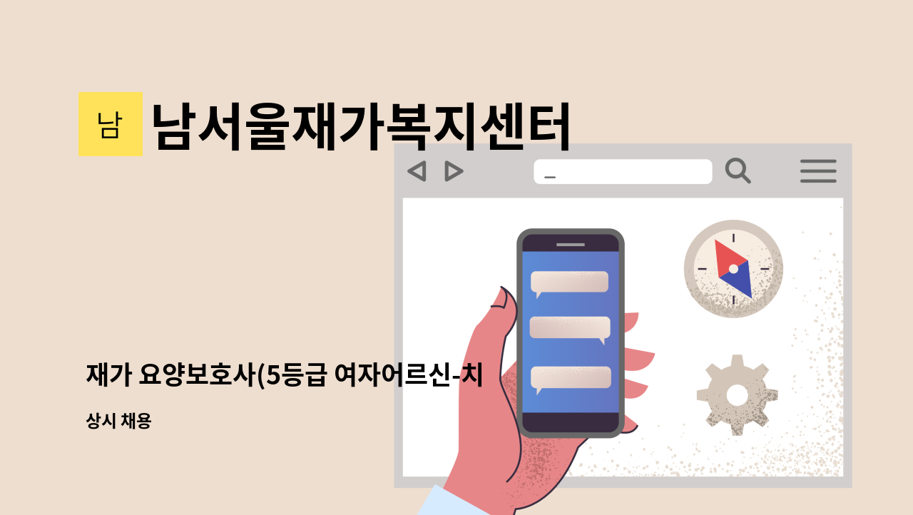 남서울재가복지센터 - 재가 요양보호사(5등급 여자어르신-치매이수자) : 채용 메인 사진 (더팀스 제공)