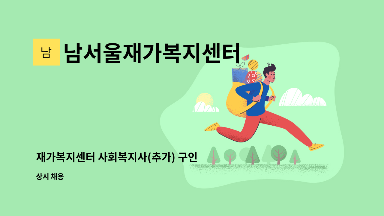 남서울재가복지센터 - 재가복지센터 사회복지사(추가) 구인 : 채용 메인 사진 (더팀스 제공)