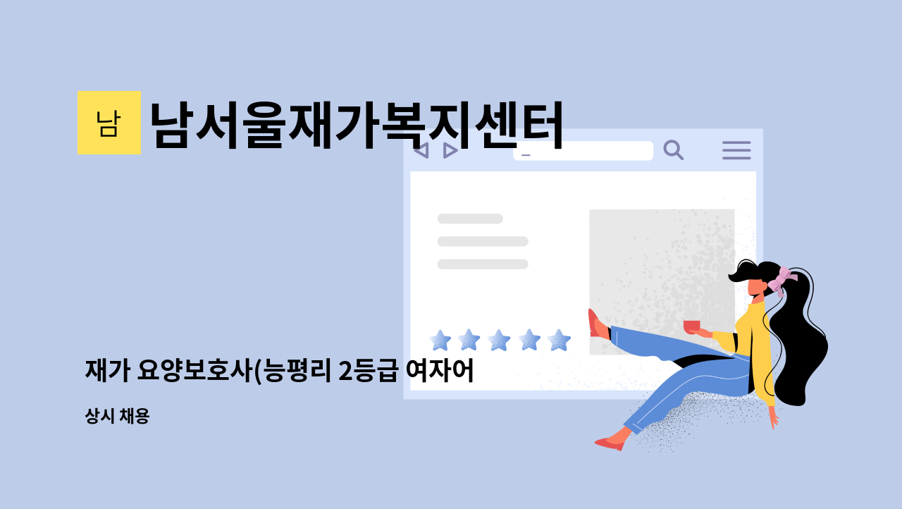 남서울재가복지센터 - 재가 요양보호사(능평리 2등급 여자어르신) : 채용 메인 사진 (더팀스 제공)