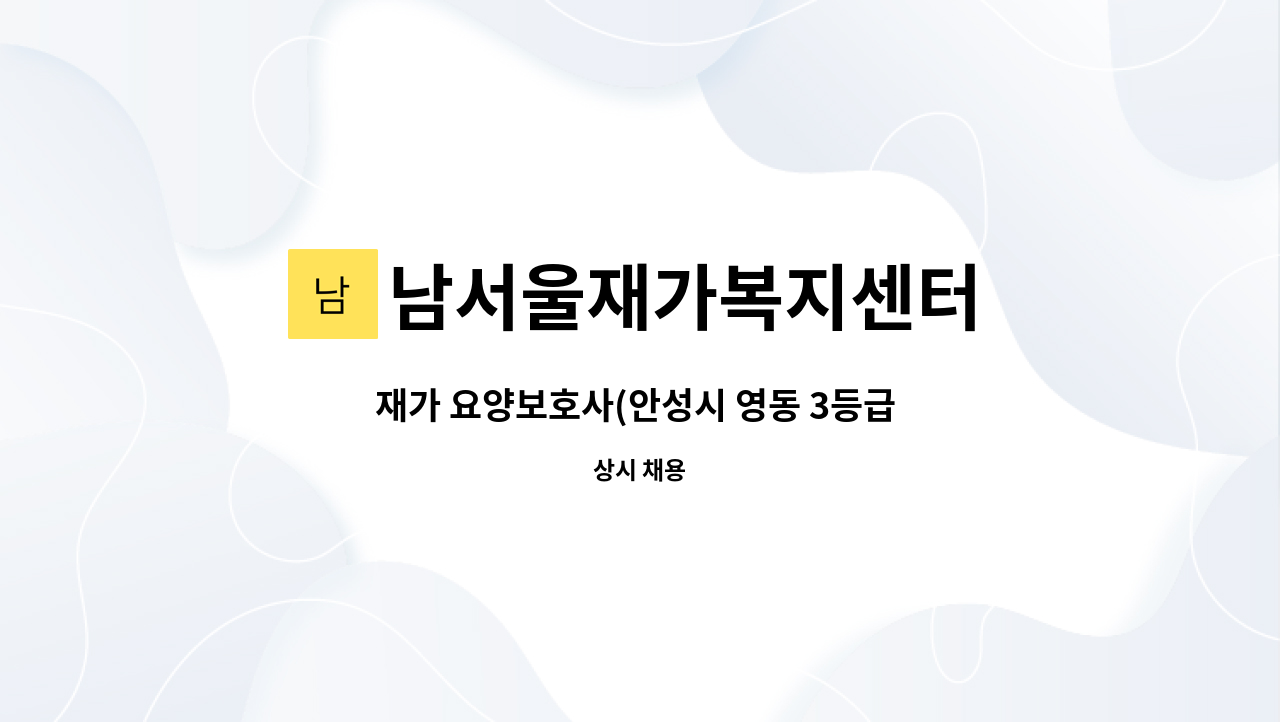 남서울재가복지센터 - 재가 요양보호사(안성시 영동 3등급 남자어르신) : 채용 메인 사진 (더팀스 제공)