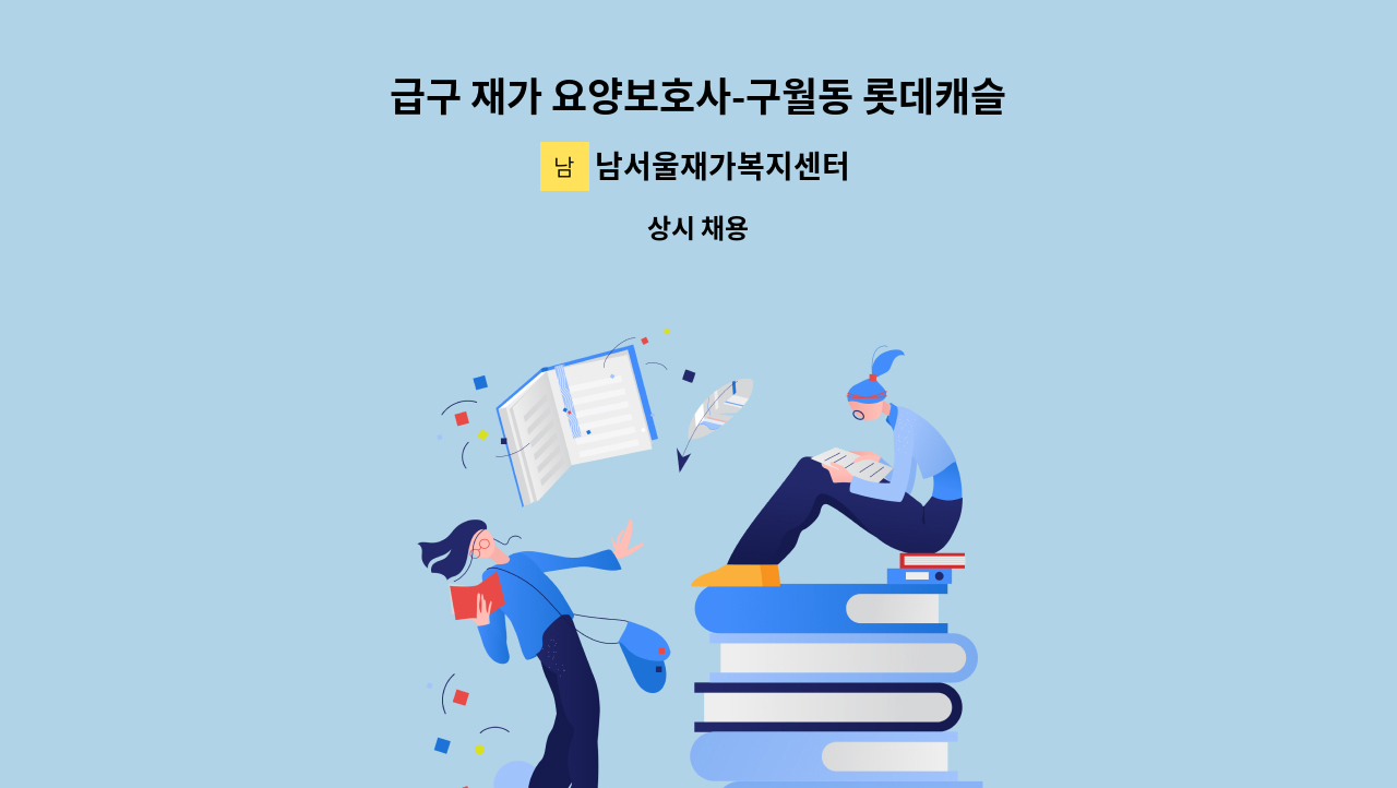 남서울재가복지센터 - 급구 재가 요양보호사-구월동 롯데캐슬 (4등급 여자어르신) : 채용 메인 사진 (더팀스 제공)