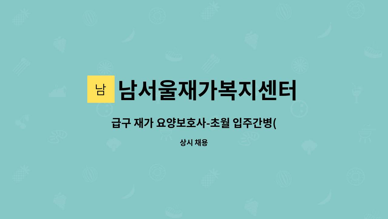 남서울재가복지센터 - 급구 재가 요양보호사-초월 입주간병(2등급 여자어르신) : 채용 메인 사진 (더팀스 제공)