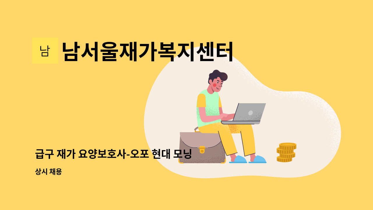 남서울재가복지센터 - 급구 재가 요양보호사-오포 현대 모닝1차 부근(3등급 여자어르신) : 채용 메인 사진 (더팀스 제공)