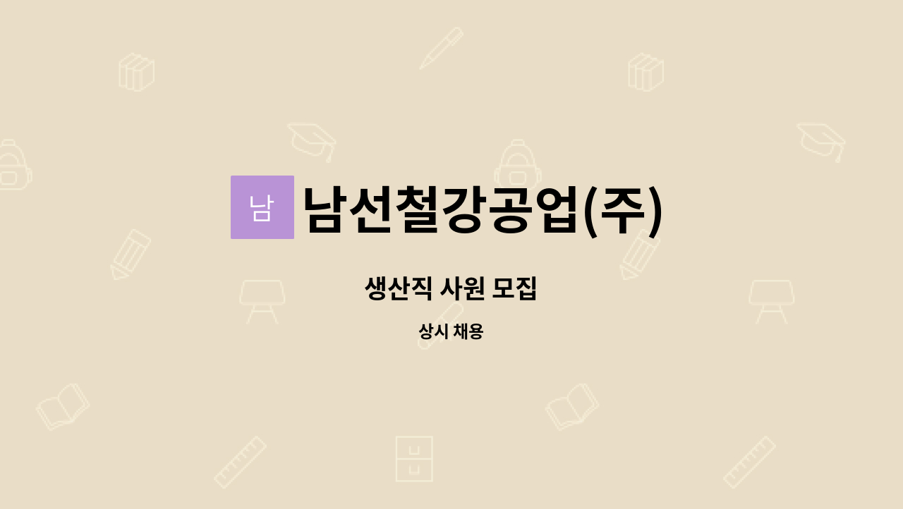 남선철강공업(주) - 생산직 사원 모집 : 채용 메인 사진 (더팀스 제공)