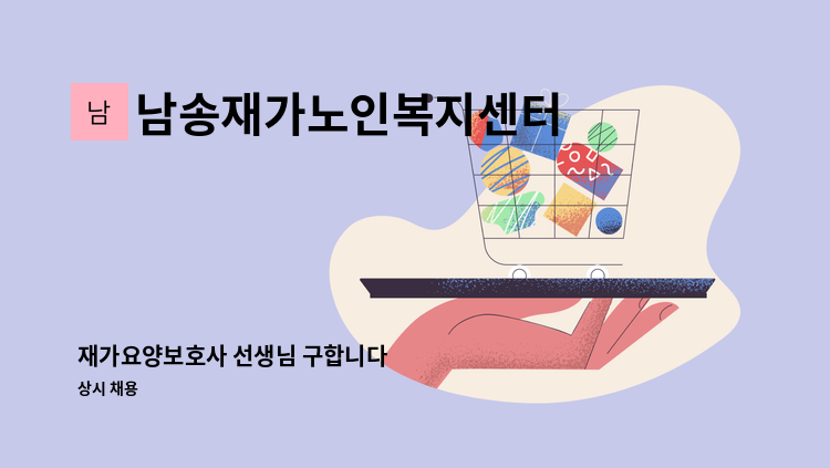 남송재가노인복지센터 - 재가요양보호사 선생님 구합니다 : 채용 메인 사진 (더팀스 제공)