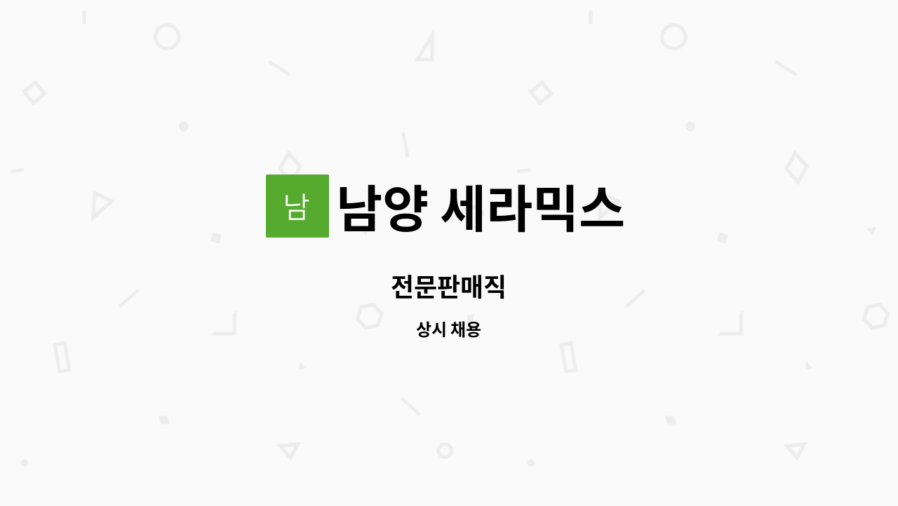 남양 세라믹스 - 전문판매직 : 채용 메인 사진 (더팀스 제공)