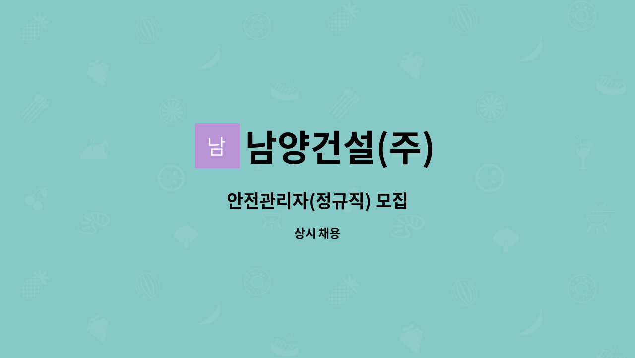 남양건설(주) - 안전관리자(정규직) 모집 : 채용 메인 사진 (더팀스 제공)