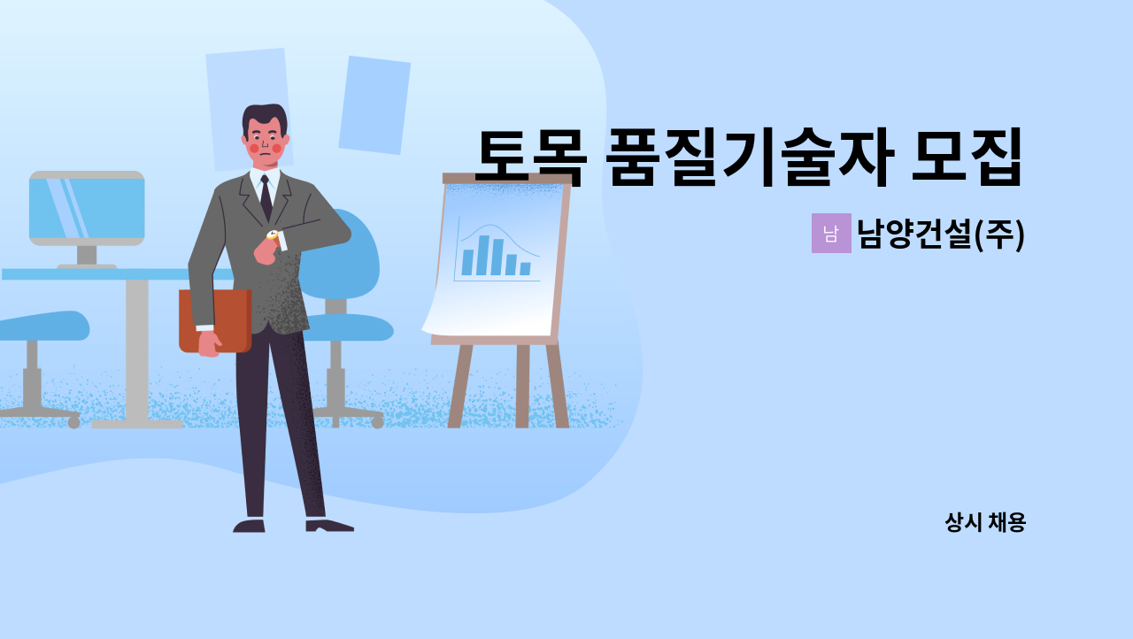 남양건설(주) - 토목 품질기술자 모집 : 채용 메인 사진 (더팀스 제공)