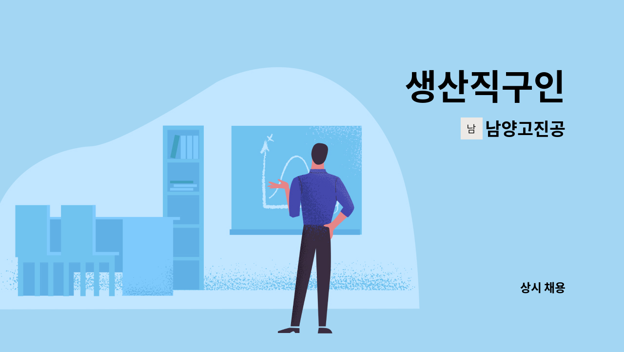 남양고진공 - 생산직구인 : 채용 메인 사진 (더팀스 제공)