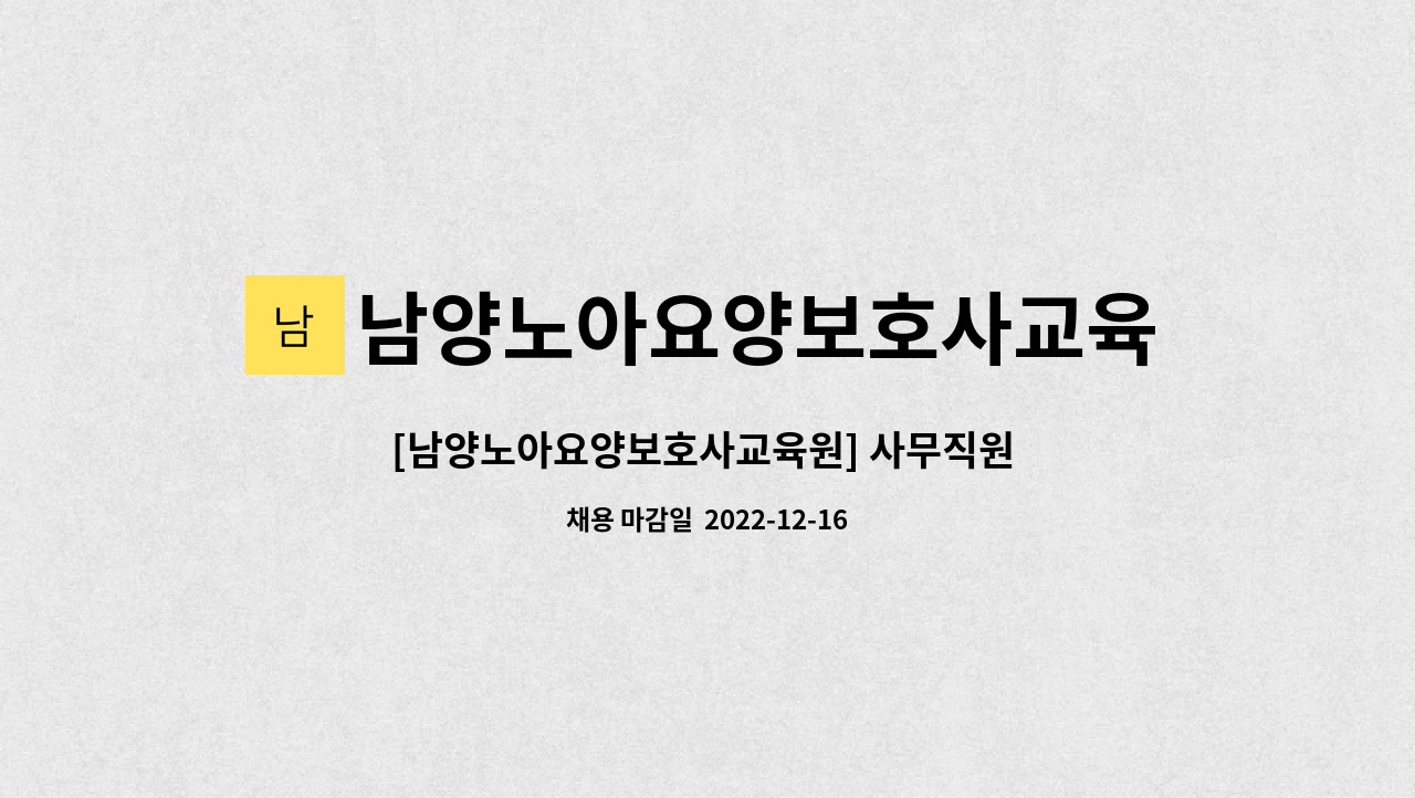 남양노아요양보호사교육원 - [남양노아요양보호사교육원] 사무직원 구인 : 채용 메인 사진 (더팀스 제공)