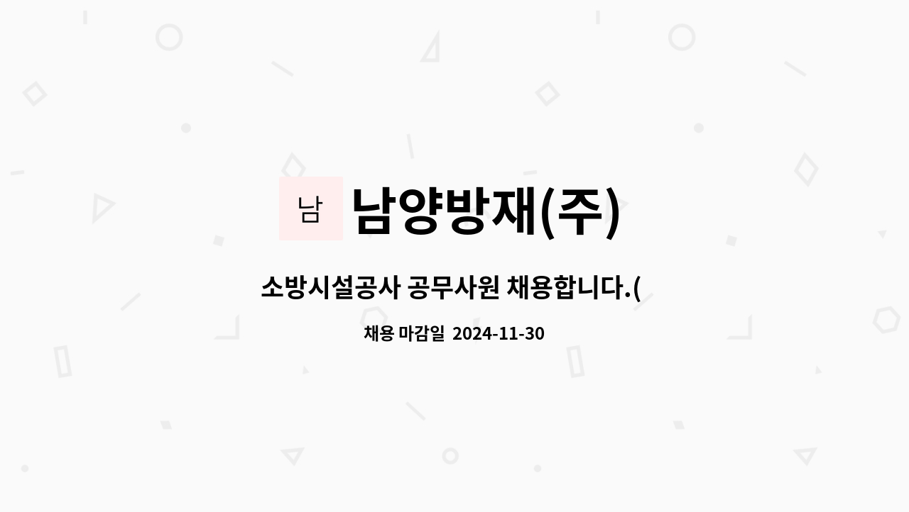 남양방재(주) - 소방시설공사 공무사원 채용합니다.( 소방전기&amp;소방기계기사 )신규 : 채용 메인 사진 (더팀스 제공)