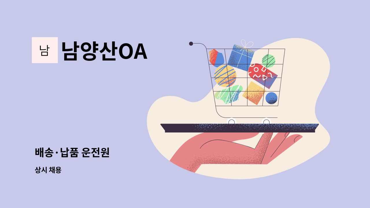 남양산OA - 배송·납품 운전원 : 채용 메인 사진 (더팀스 제공)