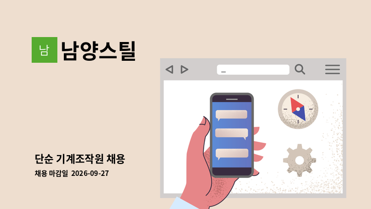 남양스틸 - 단순 기계조작원 채용 : 채용 메인 사진 (더팀스 제공)
