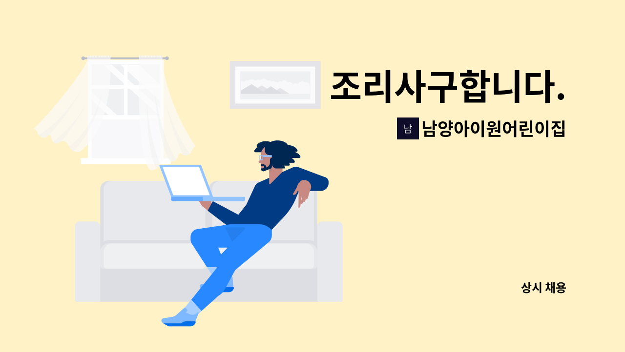 남양아이원어린이집 - 조리사구합니다. : 채용 메인 사진 (더팀스 제공)