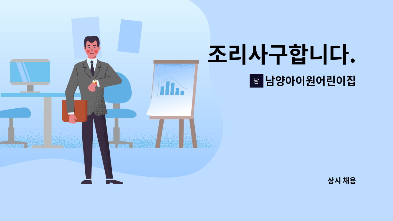 남양아이원어린이집 - 조리사구합니다. : 채용 메인 사진 (더팀스 제공)