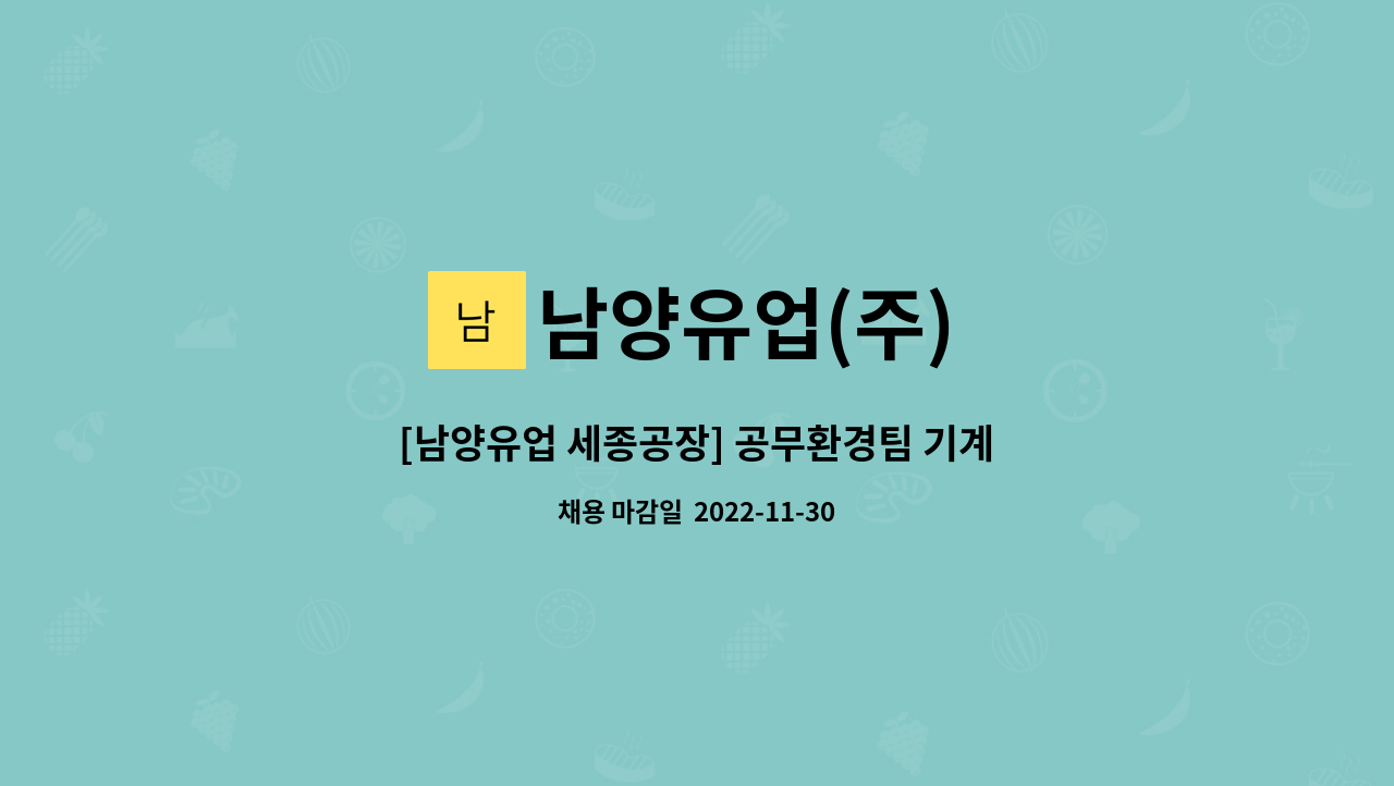 남양유업(주) - [남양유업 세종공장] 공무환경팀 기계 보전업무 현장계약직 채용 : 채용 메인 사진 (더팀스 제공)