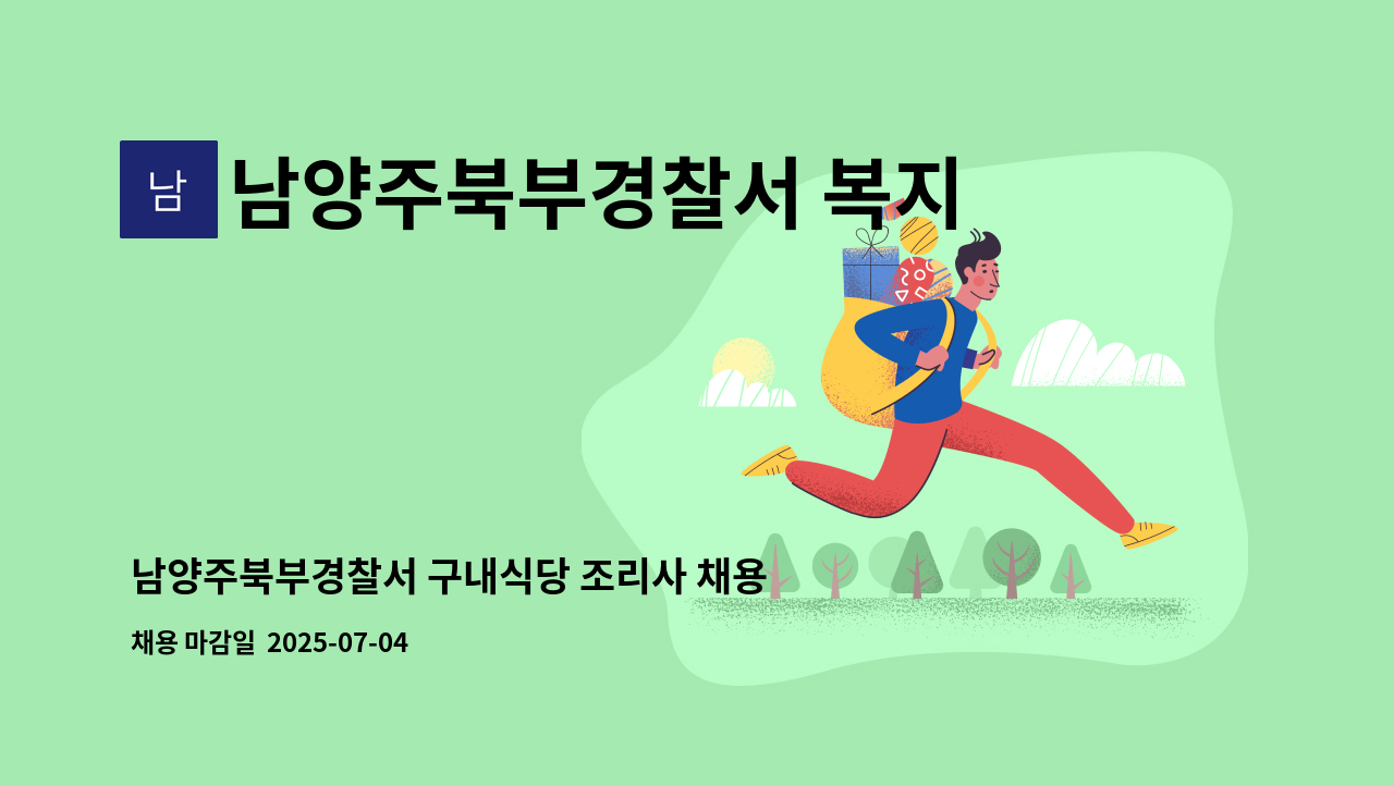 남양주북부경찰서 복지위원회 - 남양주북부경찰서 구내식당 조리사 채용 공고 : 채용 메인 사진 (더팀스 제공)