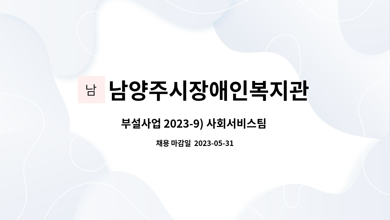 남양주시장애인복지관 - 부설사업 2023-9) 사회서비스팀 종사자 채용 : 채용 메인 사진 (더팀스 제공)